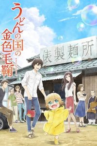 Сериал Золотистый комочек из страны удона