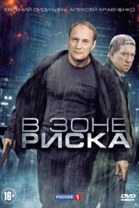 Сериал В зоне риска