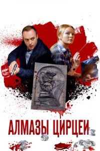 Сериал Алмазы Цирцеи