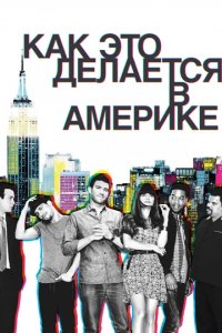 Сериал Как добиться успеха в Америке