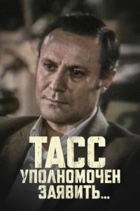 Сериал ТАСС уполномочен заявить…