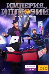 Шоу Империя иллюзий: Братья Сафроновы