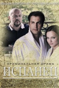 Сериал Испанец