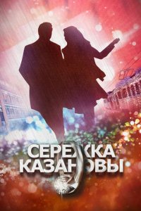 Сериал Сережка Казановы