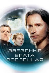 Сериал Звездные врата: Вселенная