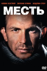 Сериал Месть