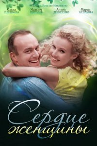 Сериал Сердце женщины