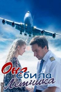 Сериал Она сбила лётчика