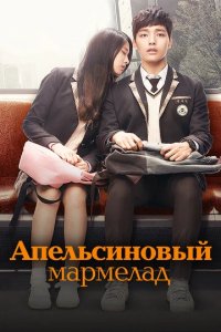 Сериал Апельсиновый мармелад