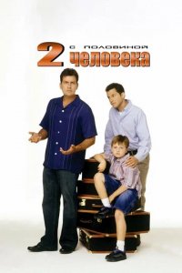 Сериал 2,5 человека