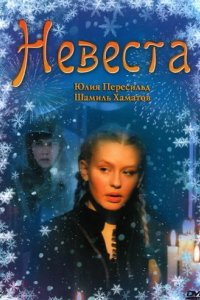 Сериал Невеста