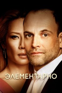 Сериал Элементарно