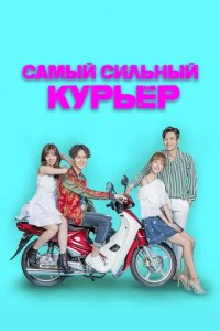 Сериал Самый сильный курьер
