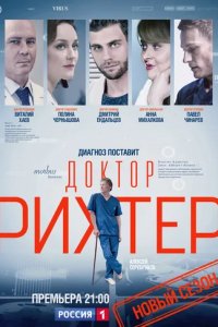 Сериал Доктор Рихтер