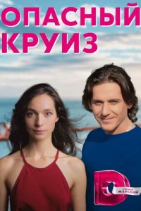 Сериал Опасный круиз