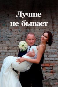Сериал Лучше не бывает