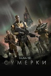 Сериал Halo: Сумерки