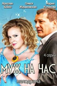 Сериал Муж на час