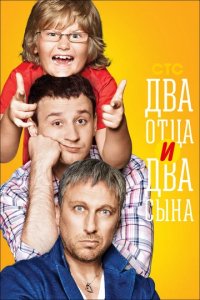 Сериал Два отца и два сына