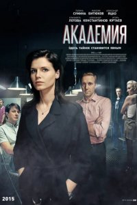 Сериал Академия