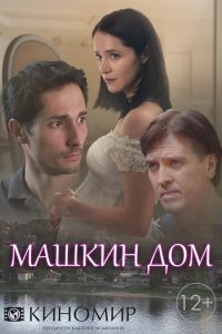 Сериал Машкин дом