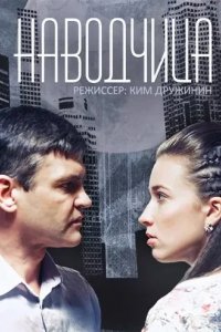 Сериал Наводчица