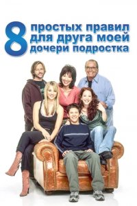 Сериал 8 простых правил для друга моей дочери-подростка
