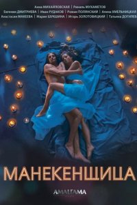 Сериал Манекенщица
