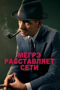 Сериал Мегрэ расставляет сети