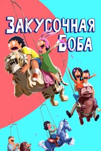 Сериал Закусочная Боба