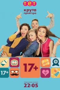 Сериал 17+