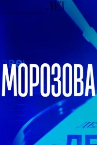 Сериал Морозова