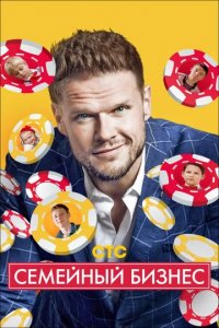 Сериал Семейный бизнес