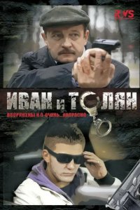 Сериал Иван и Толян