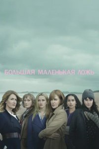 Сериал Большая маленькая ложь