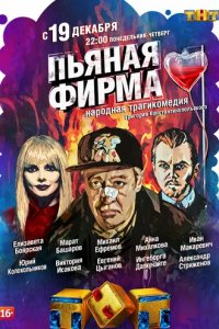 Сериал Пьяная фирма