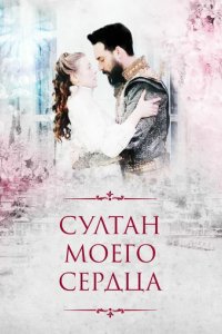 Сериал Султан моего сердца