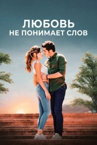 Сериал Любовь не понимает слов