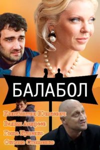 Сериал Балабол