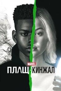 Сериал Плащ и Кинжал