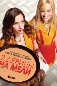 Сериал Две девицы на мели