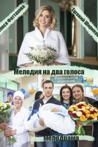 Сериал Мелодия на два голоса