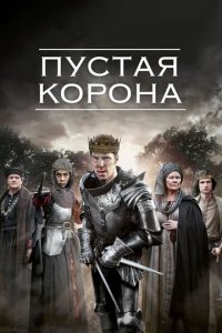 Сериал Пустая корона