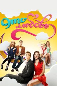 Сериал Это любовь