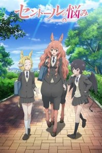 Сериал Беспокойный кентавр