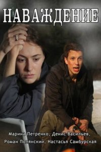 Сериал Наваждение