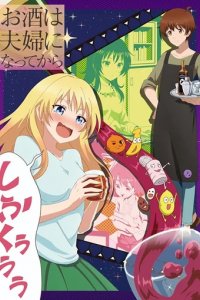 Сериал Алкоголь для супружеской пары