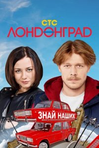 Сериал Лондонград. Знай наших