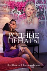 Сериал Родные пенаты