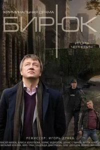 Сериал Бирюк